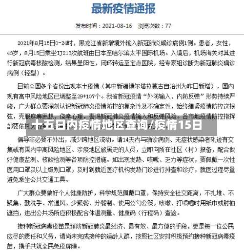 十五日内疫情地区查询/疫情15日-第1张图片